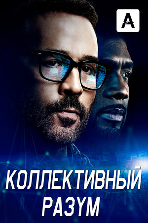 Постер: (Коллективный разум, 2017 - вся информация о сериале на FilmNavi.ru