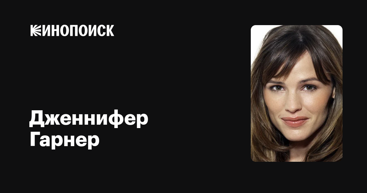 Дженнифер Гарнер — фильмы — Кинопоиск