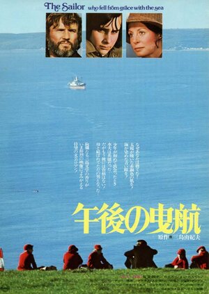 Постер: (Моряк, который потерял милость моря, 1976 - вся информация о фильме на FilmNavi.ru