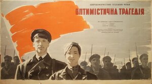 Постер: (Оптимистическая трагедия, 1963 - вся информация о фильме на FilmNavi.ru