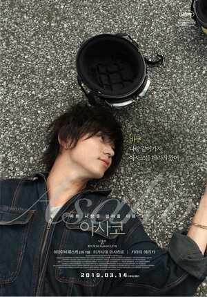 Постер: (Асако 1 и 2, 2018 - вся информация о фильме на FilmNavi.ru