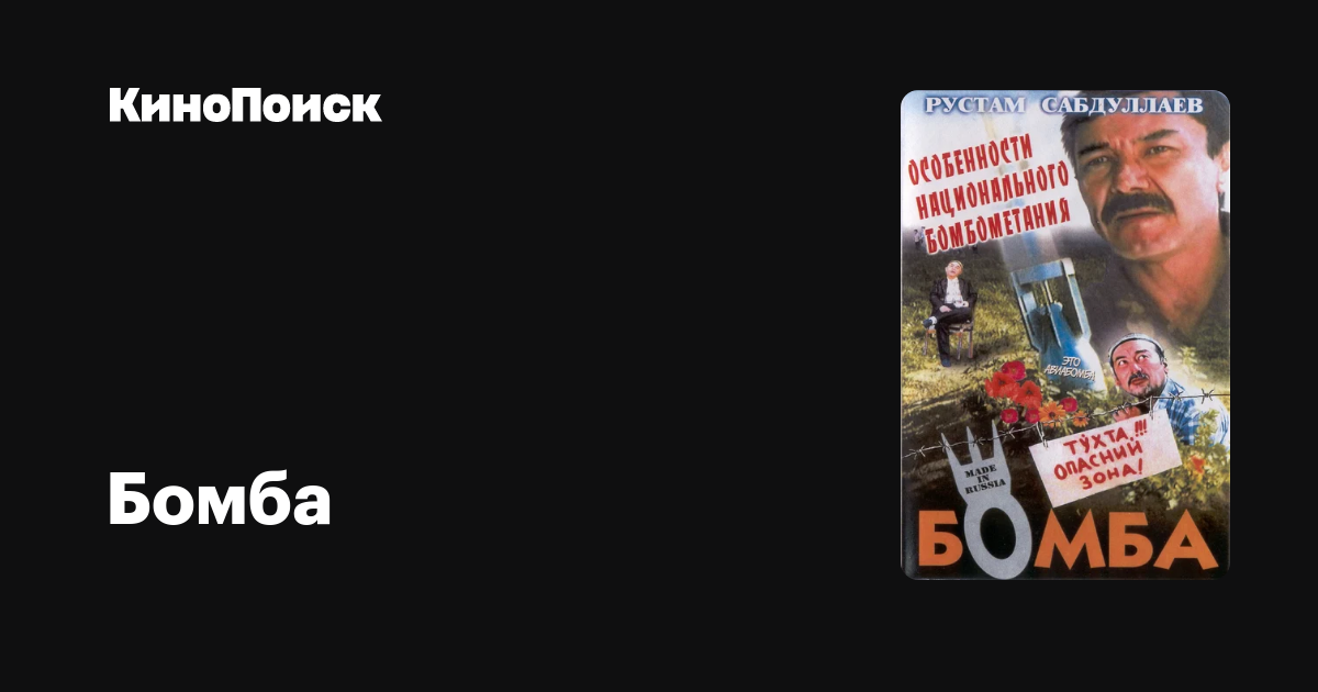 Бомба – КиноПоиск