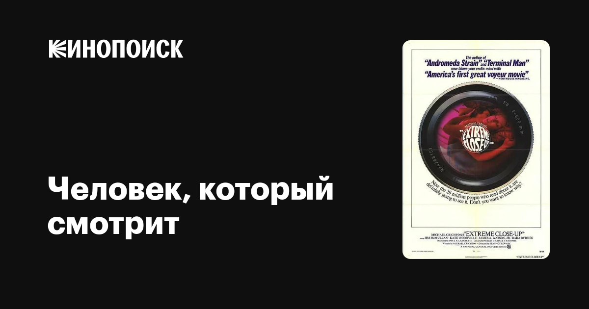 Человек, который смотрит фильм, 1973, дата выхода трейлеры актеры ...