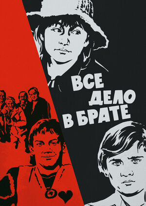 Постер: (Все дело в брате, 1976 - вся информация о фильме на FilmNavi.ru