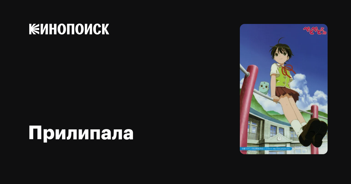 Прилипала аниме 2005 все серии 1 сезон описание, интересные факты о ...