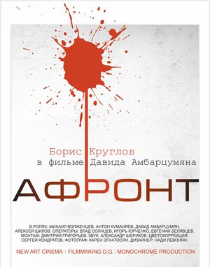 Постер: (Афронт, 2016 - вся информация о фильме на FilmNavi.ru