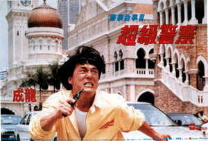 Постер: (Полицейская история 3: Суперполицейский, 1992 - вся информация о фильме на FilmNavi.ru