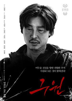 Постер: (Спасение, 2020 - вся информация о фильме на FilmNavi.ru