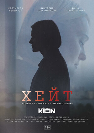Постер: (Хейт, 2021 - вся информация о фильме на FilmNavi.ru
