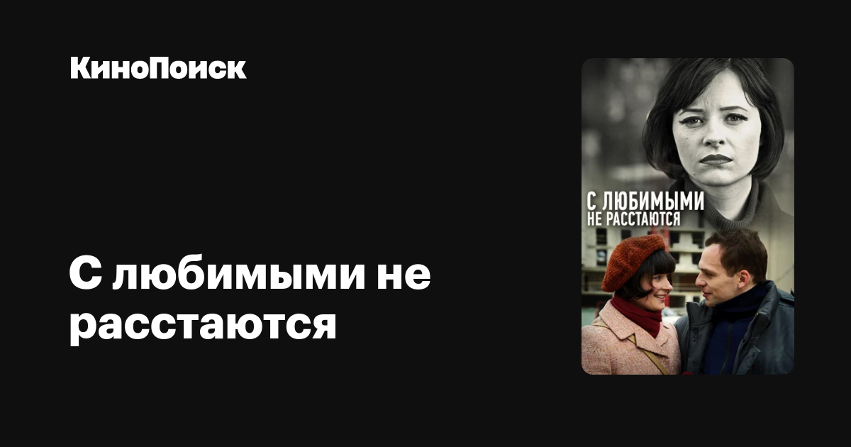 С любимыми не расстаются (сериал) – трейлеры, даты премьер – КиноПоиск