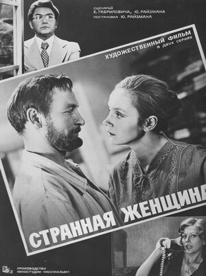 Постер: (Странная женщина, 1977 - вся информация о фильме на FilmNavi.ru