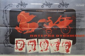 Постер: (Пятерка отважных, 1970 - вся информация о фильме на FilmNavi.ru