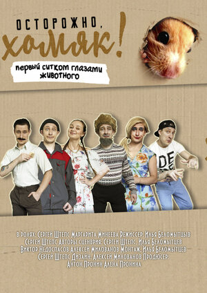 Постер: (Осторожно, хомяк!, 2020 - вся информация о сериале на FilmNavi.ru
