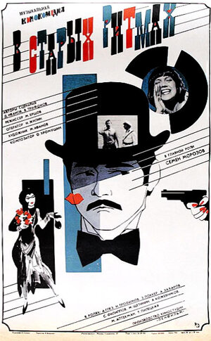 Постер: (В старых ритмах, 1982 - вся информация о фильме на FilmNavi.ru
