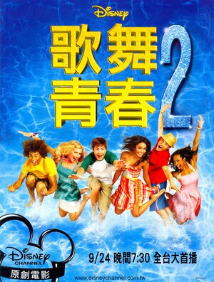 Постер: (Классный мюзикл: Каникулы, 2007 - вся информация о фильме на FilmNavi.ru