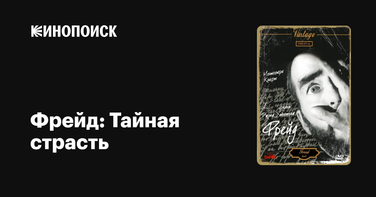 Фрейд: Тайная страсть (1962) — Кинопоиск