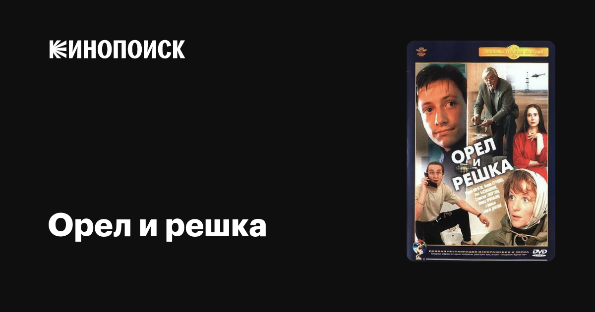 Орел и решка — Кинопоиск