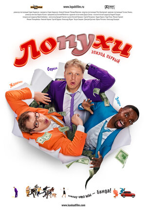 Постер: (ЛОпуХИ: Эпизод первый, 2009 - вся информация о фильме на FilmNavi.ru