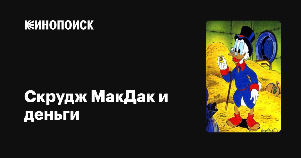 Скрудж МакДак и деньги (1967) — трейлеры, даты премьер — Кинопоиск