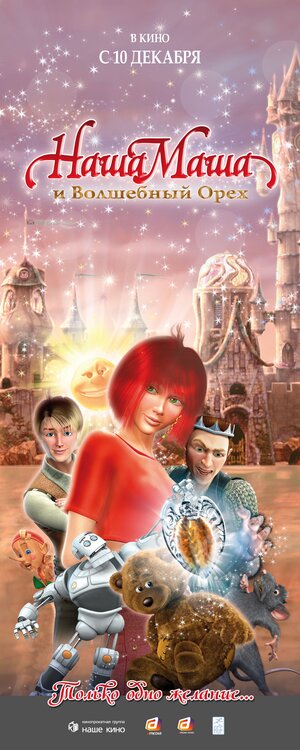 Постер: (Наша Маша и Волшебный орех, 2009 - вся информация о мультфильме на FilmNavi.ru