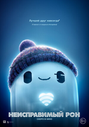 Постер: (Неисправимый Рон, 2021 - вся информация о мультфильме на FilmNavi.ru