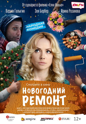 Постер: (Новогодний ремонт, 2019 - вся информация о фильме на FilmNavi.ru