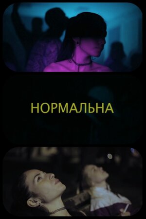Постер: (Нормальная, 2019 - вся информация о фильме на FilmNavi.ru