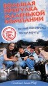 Большая прогулка маленькой компании (2000)