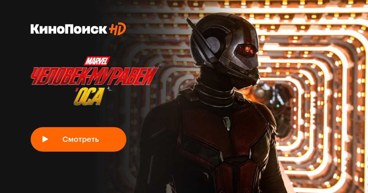 Человекмуравей и Оса (2018) КиноПоиск