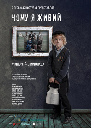 Постер: (Почему я живой, 2021 - вся информация о фильме на FilmNavi.ru