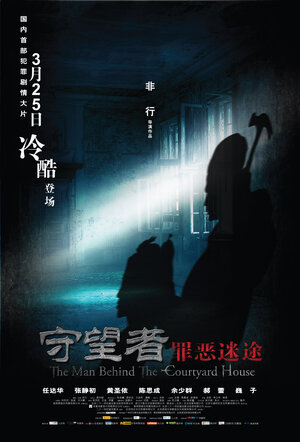 Постер: (Человек на заднем дворе, 2011 - вся информация о фильме на FilmNavi.ru