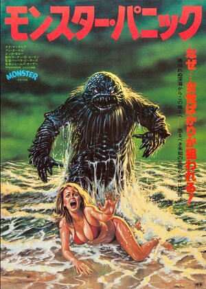 Постер: (Твари из бездны, 1980 - вся информация о фильме на FilmNavi.ru