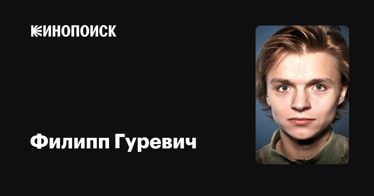 Филипп Гуревич: фильмы, биография, семья, фильмография — Кинопоиск