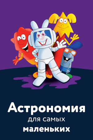 Астрономия для самых маленьких, 2006 — смотреть мультфильм онлайн в ...
