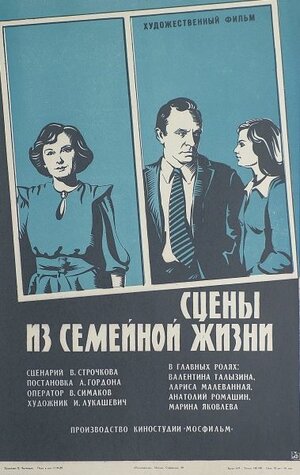 Постер: (Сцены из семейной жизни, 1979 - вся информация о фильме на FilmNavi.ru