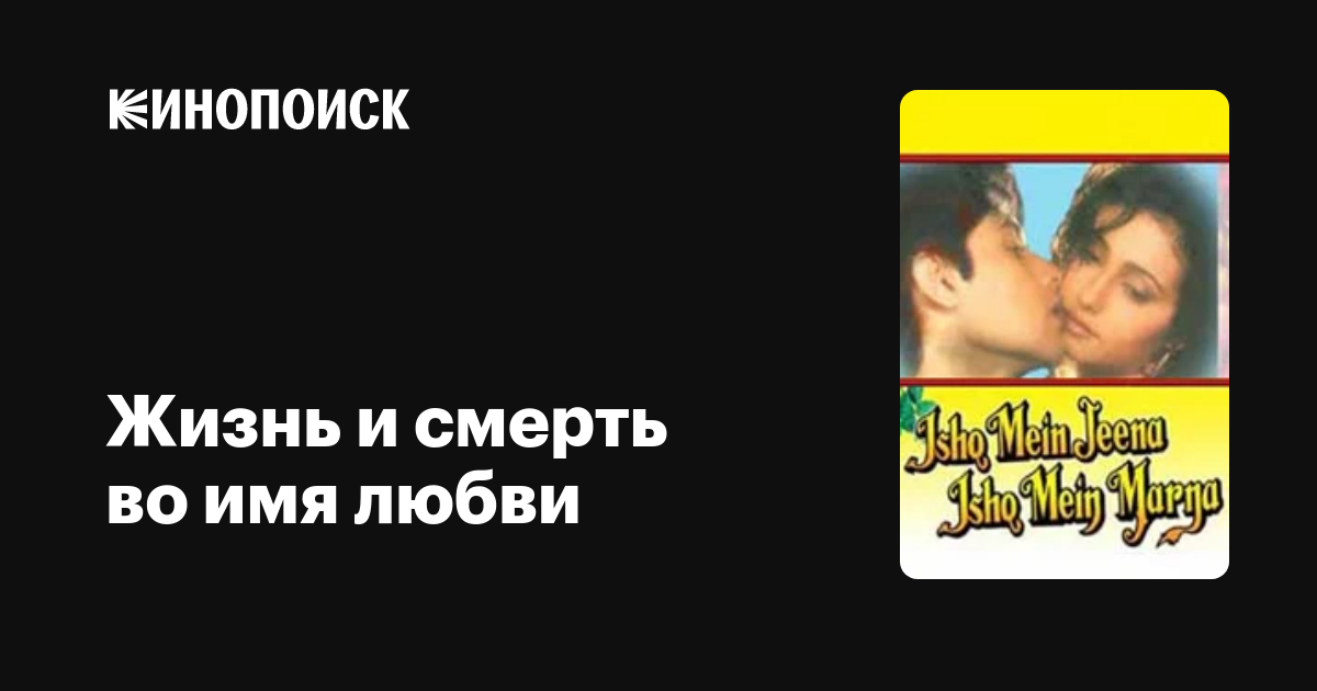 Жизнь и смерть во имя любви фильм, 1994, дата выхода трейлеры актеры ...