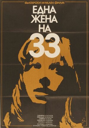 Постер: (Тридцатитрехлетняя женщина, 1981 - вся информация о фильме на FilmNavi.ru