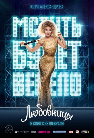 Постер: (Любовницы, 2019 - вся информация о фильме на FilmNavi.ru