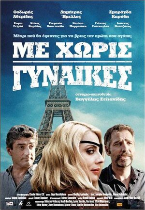 Постер: (Me horis gynaikes, 2014 - вся информация о фильме на FilmNavi.ru