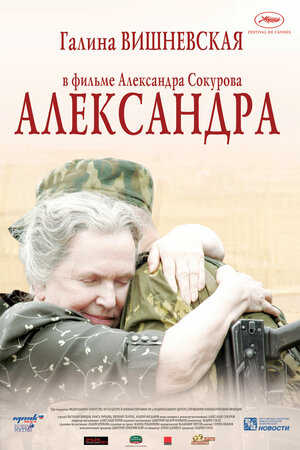Постер: (Александра, 2007 - вся информация о фильме на FilmNavi.ru