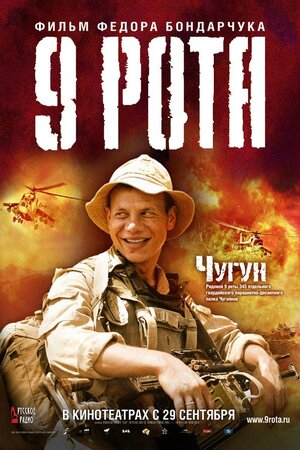 Постер: (9 рота, 2005 - вся информация о фильме на FilmNavi.ru