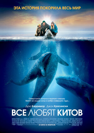 Постер: (Все любят китов, 2012 - вся информация о фильме на FilmNavi.ru