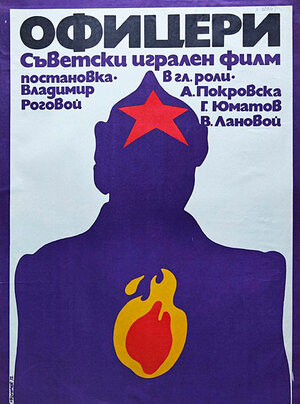 Постер: (Офицеры, 1971 - вся информация о фильме на FilmNavi.ru