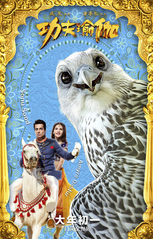 Постер: (Доспехи бога: В поисках сокровищ, 2017 - вся информация о фильме на FilmNavi.ru