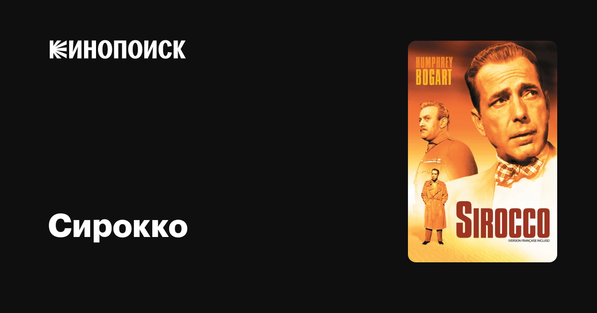 Сирокко фильм, 1951, дата выхода трейлеры актеры отзывы описание на ...
