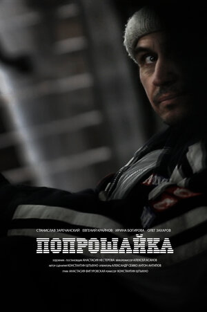 Постер: (Попрошайка, 2014 - вся информация о фильме на FilmNavi.ru