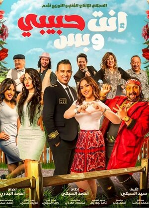 Постер: (Enta Habibi We Bas, 2019 - вся информация о фильме на FilmNavi.ru