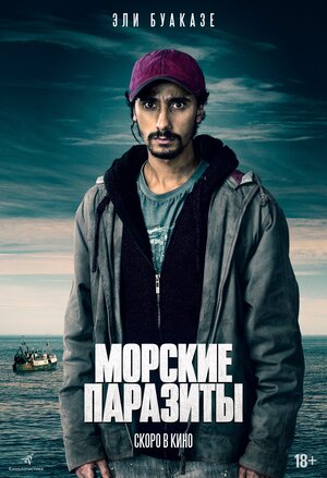 Постер: (Морские паразиты, 2019 - вся информация о фильме на FilmNavi.ru