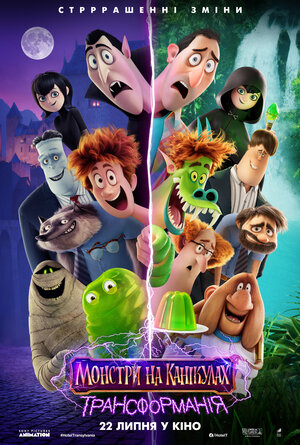 Постер: (Монстры на каникулах: Трансформания, 2022 - вся информация о мультфильме на FilmNavi.ru