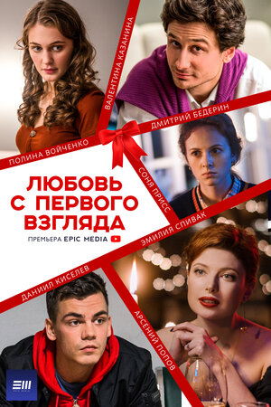 Любовь с первого взгляда (сериал, 1 сезон, все серии), 2021 — описание ...
